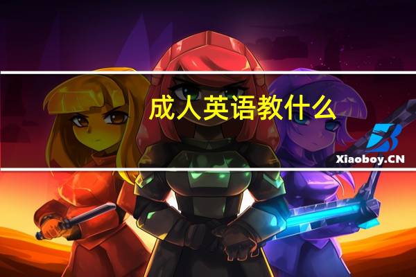 成人英语教什么