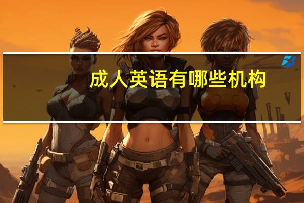 成人英语有哪些机构