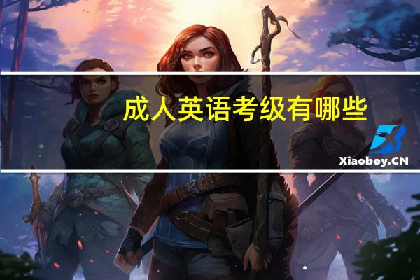 成人英语考级有哪些