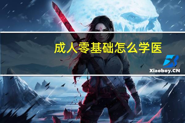 成人零基础怎么学医
