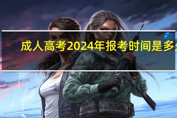 成人高考2024年报考时间是多久
