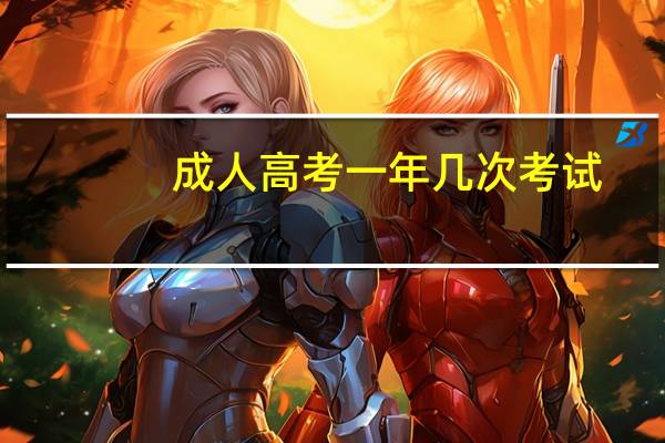 成人高考一年几次考试