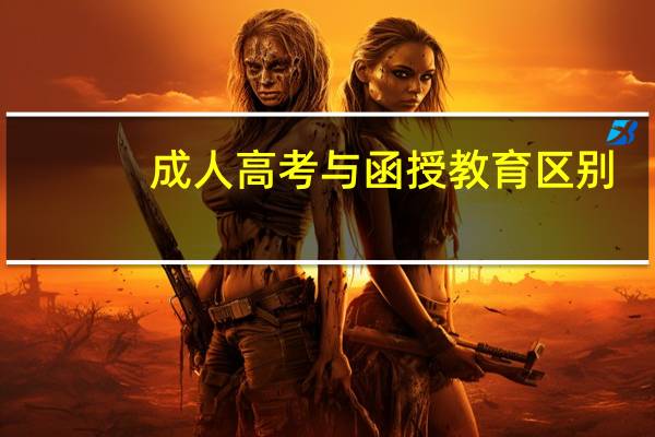 成人高考与函授教育区别？