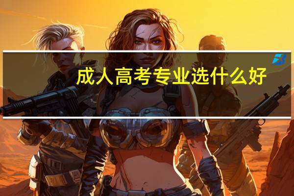成人高考专业选什么好