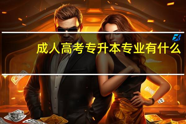 成人高考专升本专业有什么