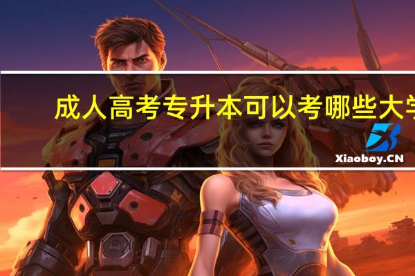 成人高考专升本可以考哪些大学