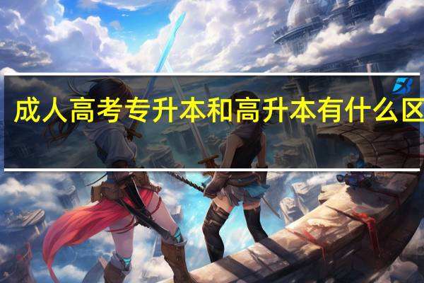 成人高考专升本和高升本有什么区别呢