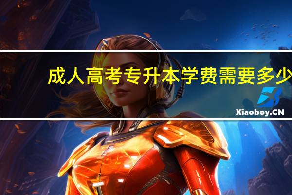成人高考专升本学费需要多少