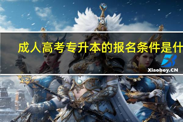 成人高考专升本的报名条件是什么