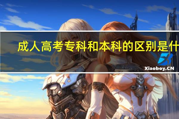 成人高考专科和本科的区别是什么