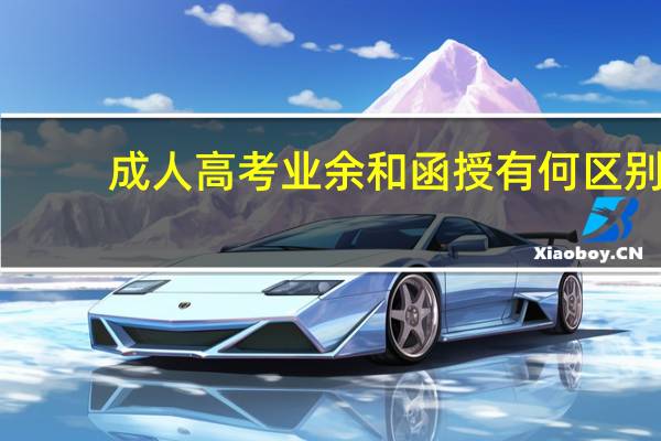 成人高考业余和函授有何区别