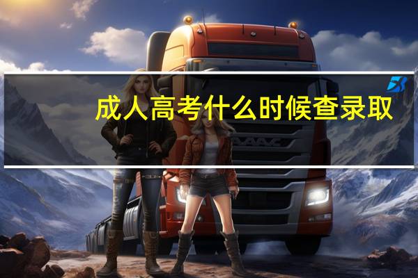 成人高考什么时候查录取