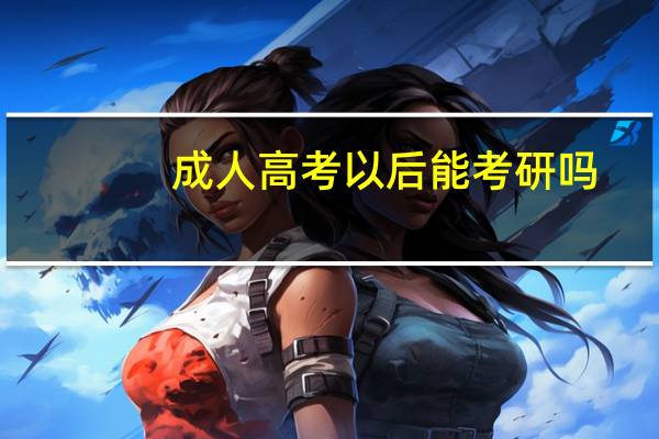 成人高考以后能考研吗