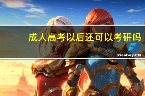 成人高考以后还可以考研吗