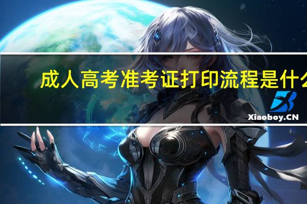 成人高考准考证打印流程是什么