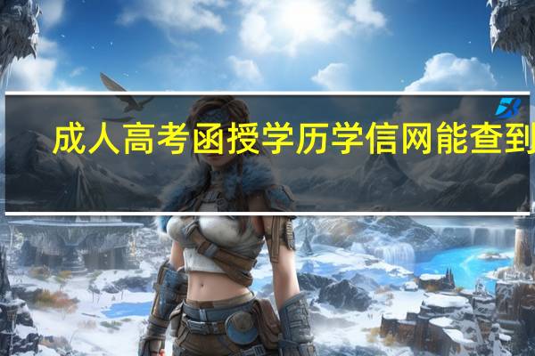成人高考函授学历学信网能查到吗