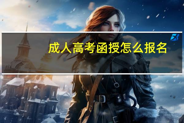 成人高考函授怎么报名