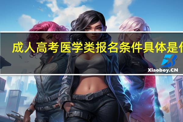 成人高考医学类报名条件具体是什么