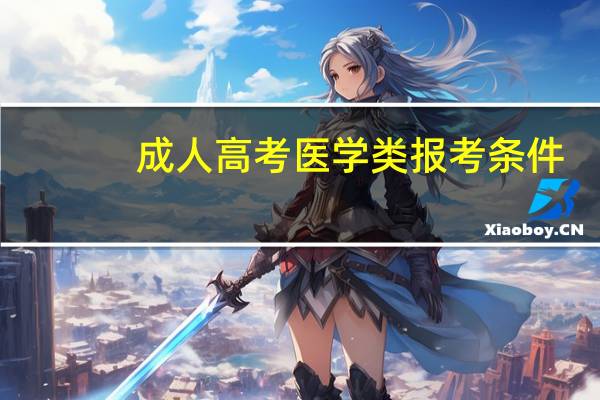成人高考医学类报考条件