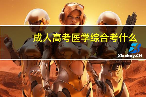 成人高考医学综合考什么