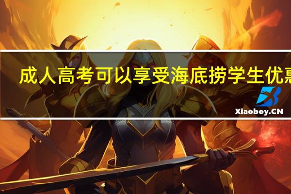 成人高考可以享受海底捞学生优惠吗