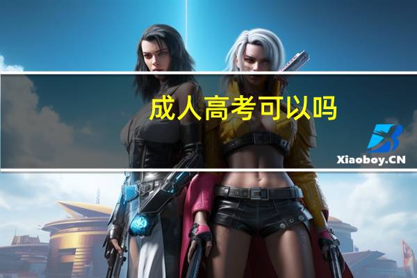 成人高考可以吗