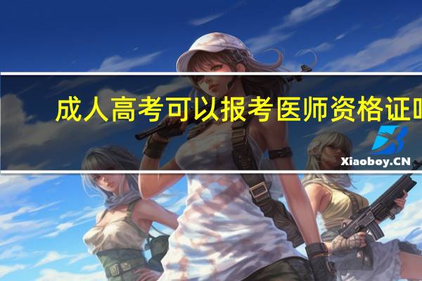 成人高考可以报考医师资格证吗