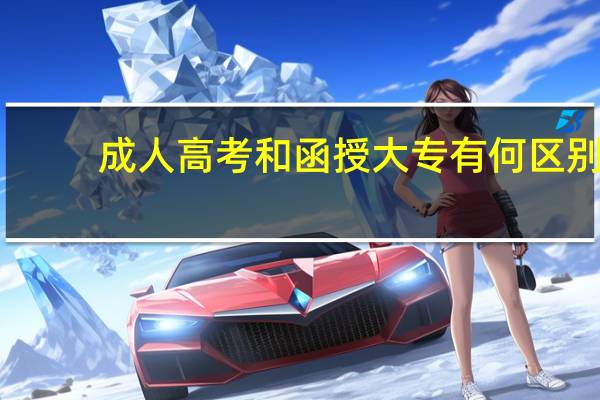 成人高考和函授大专有何区别