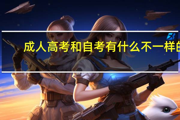 成人高考和自考有什么不一样的