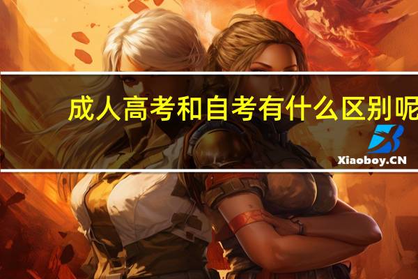 成人高考和自考有什么区别呢?
