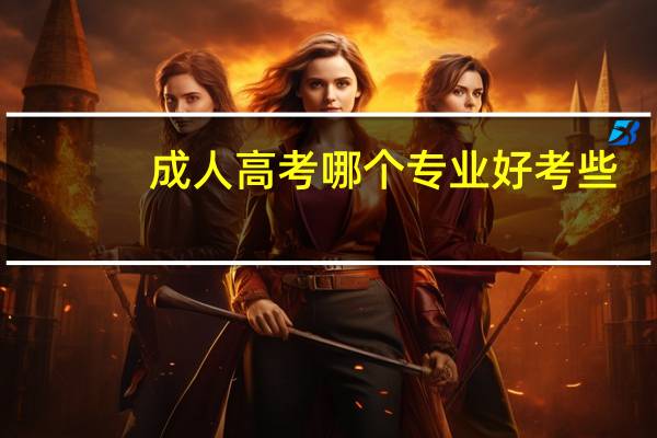 成人高考哪个专业好考些