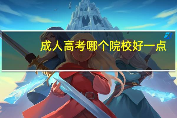 成人高考哪个院校好一点