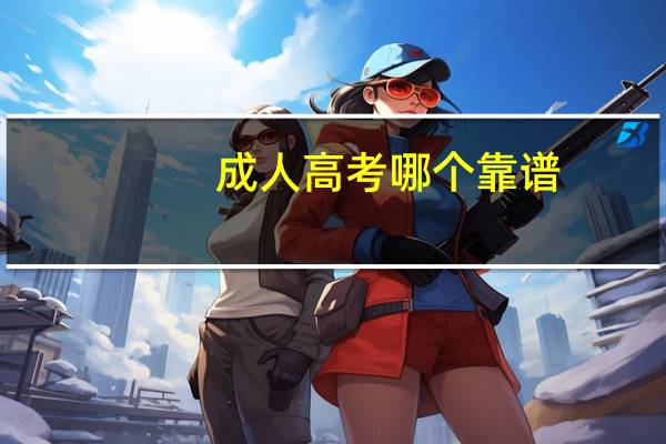 成人高考哪个靠谱