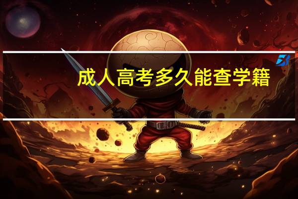 成人高考多久能查学籍