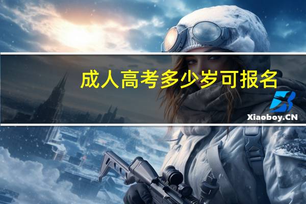 成人高考多少岁可报名