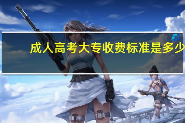 成人高考大专收费标准是多少