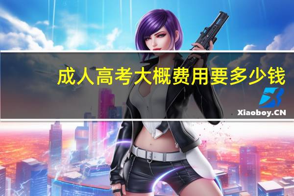成人高考大概费用要多少钱