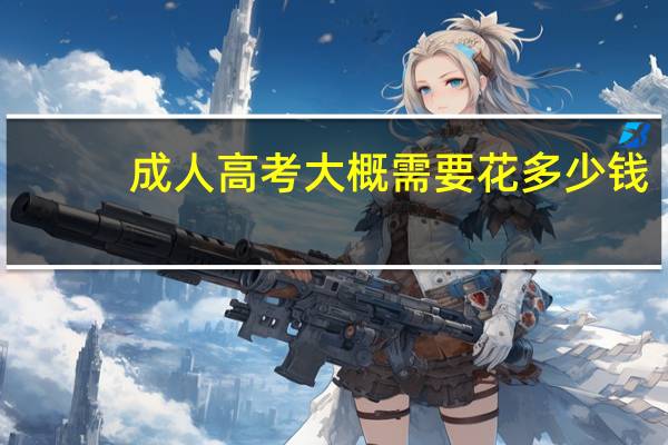成人高考大概需要花多少钱