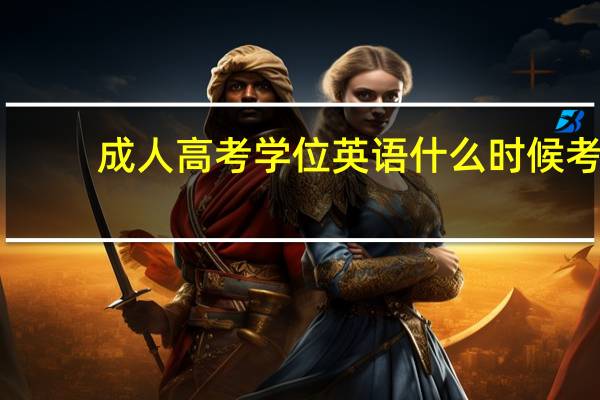 成人高考学位英语什么时候考