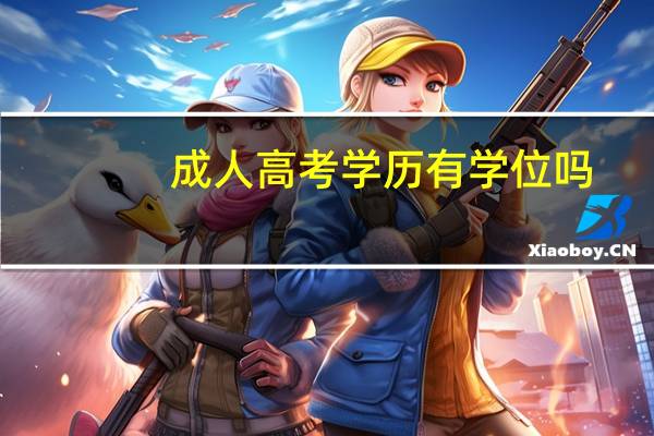 成人高考学历有学位吗