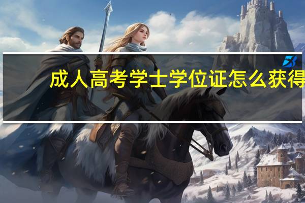 成人高考学士学位证怎么获得