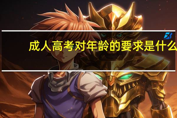 成人高考对年龄的要求是什么