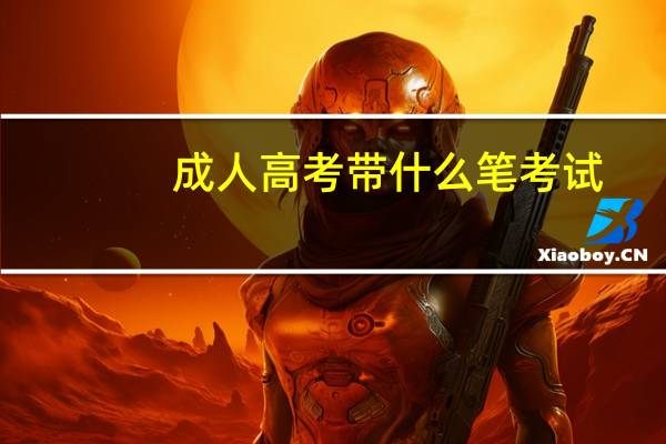 成人高考带什么笔考试