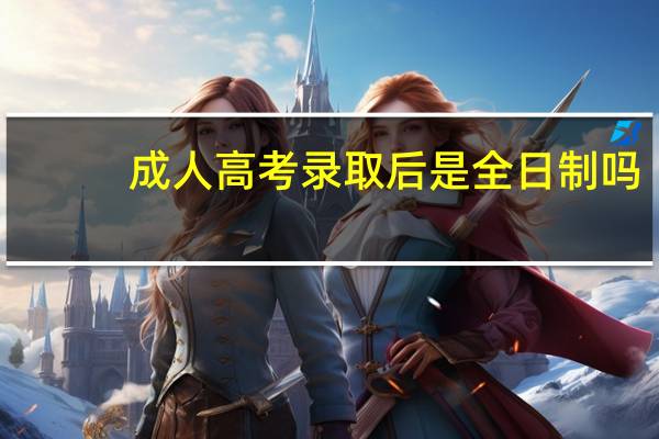 成人高考录取后是全日制吗