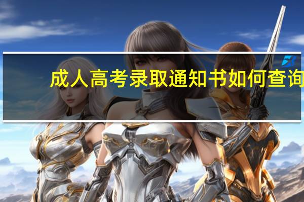 成人高考录取通知书如何查询