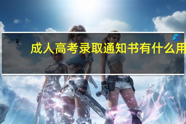 成人高考录取通知书有什么用