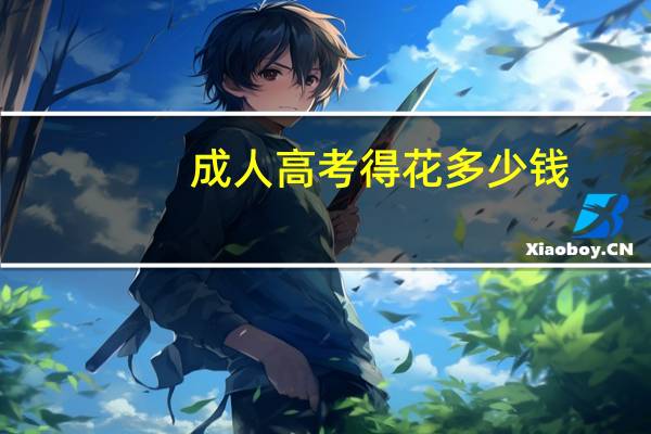 成人高考得花多少钱