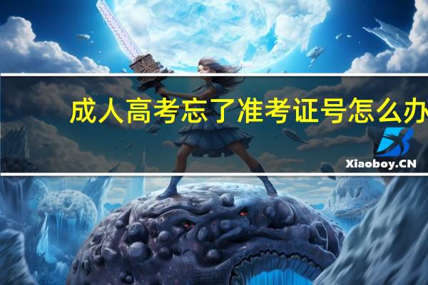 成人高考忘了准考证号怎么办?