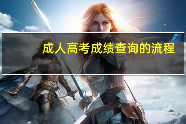 成人高考成绩查询的流程