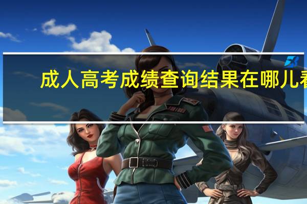成人高考成绩查询结果在哪儿看